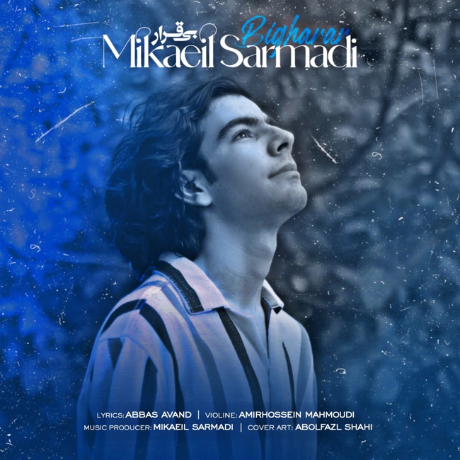 دانلود آهنگ بیقرار